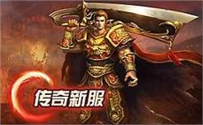 每日新开传奇网
