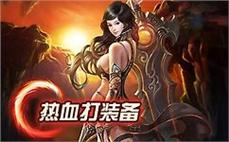 新开传奇私服一区每一次新版本更新都会增添新剧情和新挑战