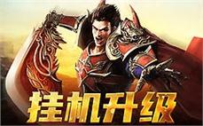 今日新开热血传奇